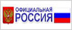 Официальная Россия