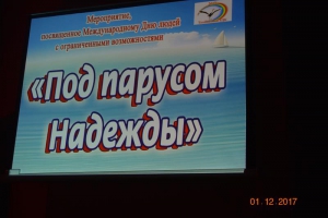 Под парусом надежды 