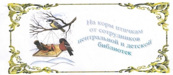 На корм птичкам