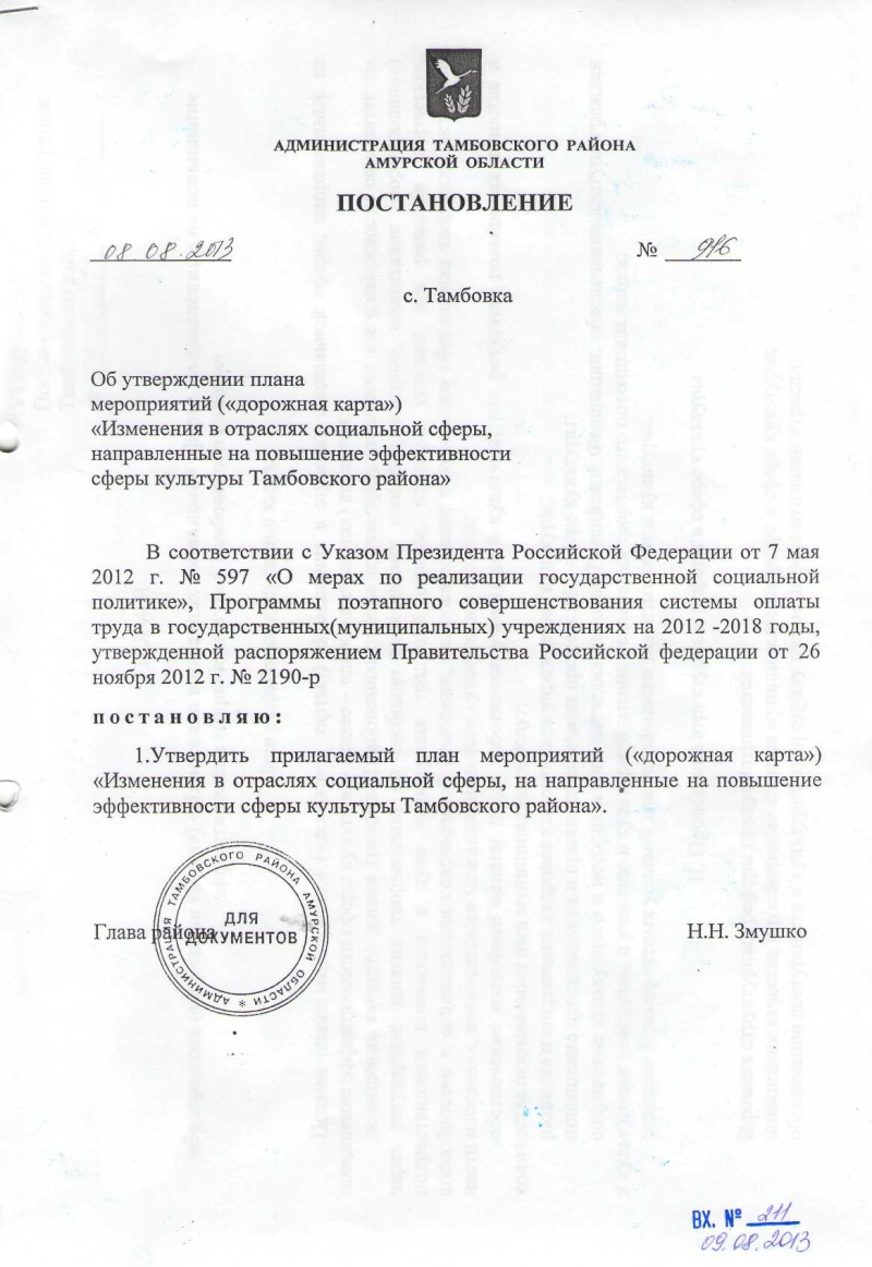 Об утверждении плана мероприятий ("дорожная карта") "Изменение в отраслях социальной сферы, направленные на повышение эффективности сферы культуры Тамбовского района" 