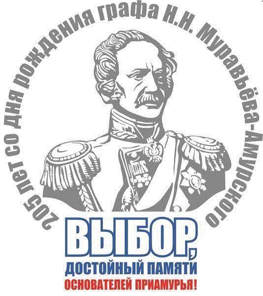 Логотип графа Н.Н. Муравьева Амурского бренд выборов 2014 года